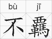 不覊的拼音