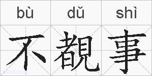 不覩事的拼音