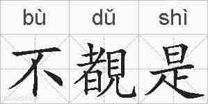 不覩是的拼音