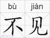 不见的拼音