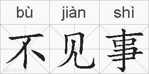 不见事的拼音