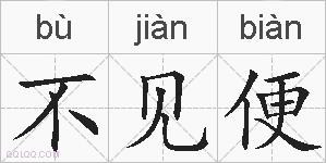不见便的拼音