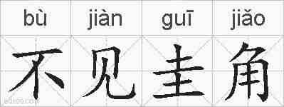 不见圭角的拼音