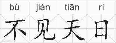 不见天日的拼音