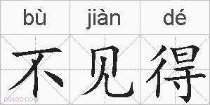不见得的拼音