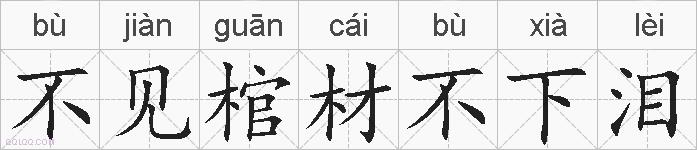 不见棺材不下泪的拼音