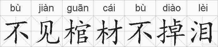 不见棺材不掉泪的拼音