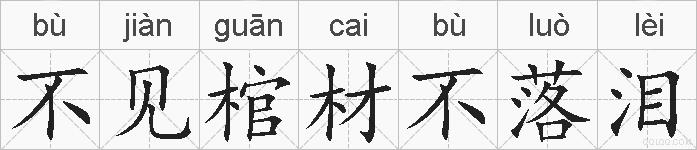 不见棺材不落泪的拼音