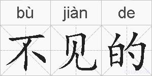 不见的的拼音