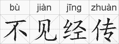 不见经传的拼音