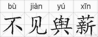 不见舆薪的拼音