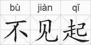 不见起的拼音