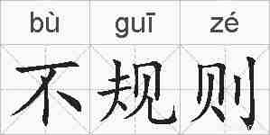不规则的拼音