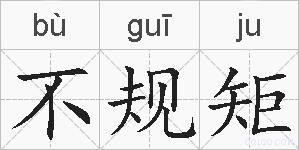 不规矩的拼音