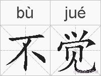 不觉的拼音