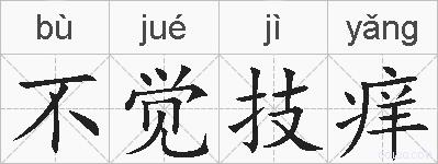 不觉技痒的拼音