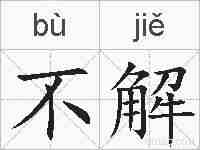 不解的拼音