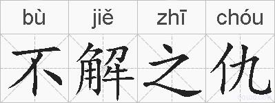 不解之仇的拼音