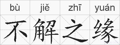 不解之缘的拼音