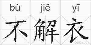 不解衣的拼音