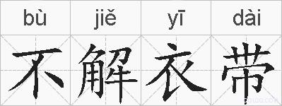 不解衣带的拼音