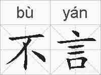 不言的拼音