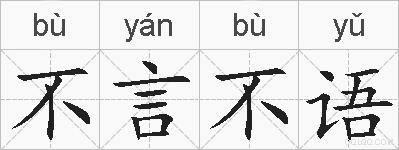 不言不语的拼音