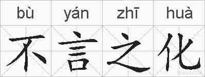 不言之化的拼音