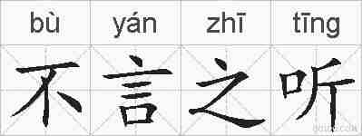 不言之听的拼音
