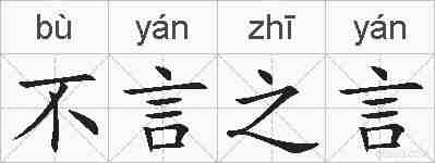 不言之言的拼音