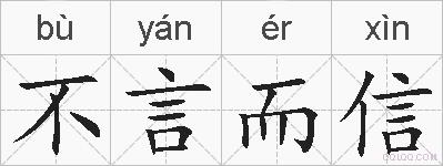 不言而信的拼音