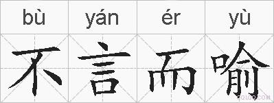 不言而喻的拼音