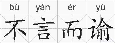 不言而谕的拼音