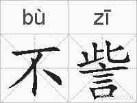 不訾的拼音