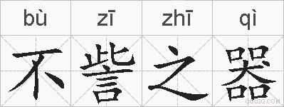 不訾之器的拼音