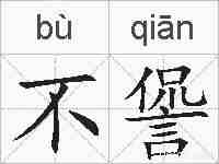 不諐的拼音