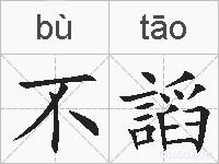 不謟的拼音
