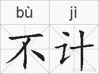 不计的拼音