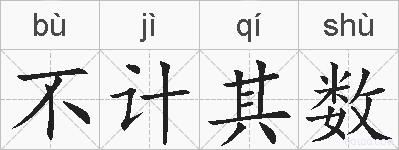 不计其数的拼音