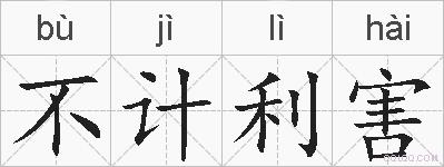 不计利害的拼音