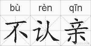 不认亲的拼音