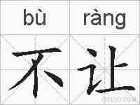 不让的拼音