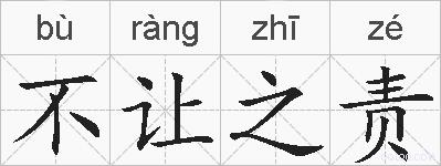 不让之责的拼音