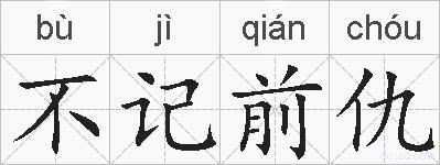 不记前仇的拼音