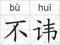不讳的拼音