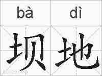 坝地的拼音