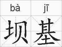 坝基的拼音