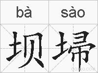 坝埽的拼音