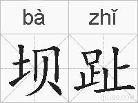 坝趾的拼音