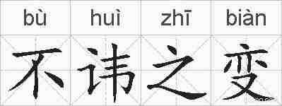 不讳之变的拼音